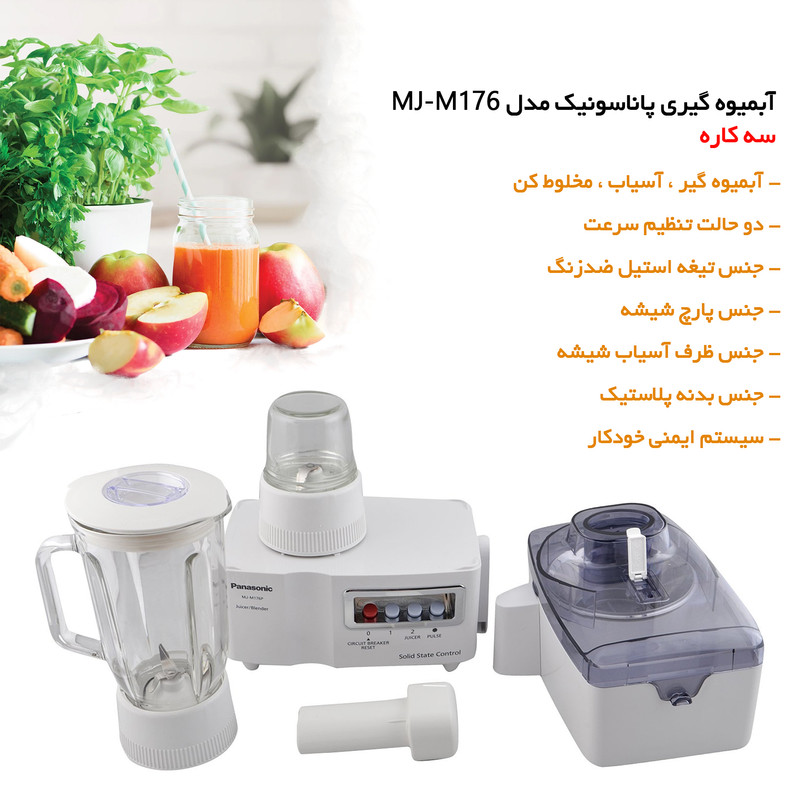 آبمیوه گیری پاناسونیک مدل MJ-M176P