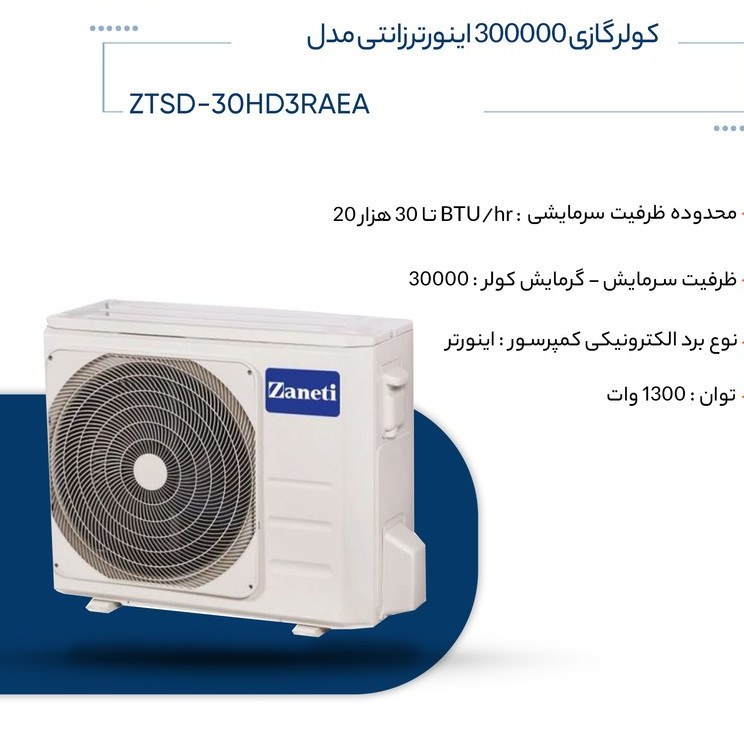 کولر گازی 30000 زانتی اینورتر مدل ZTSD-30HD3RAEA - Zaneti ZTSD 30HD3RAEA
